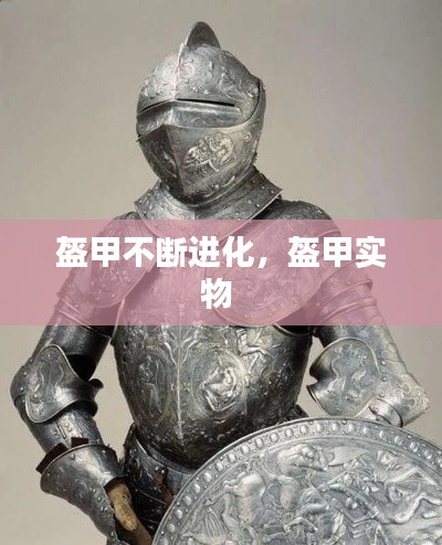盔甲不斷進化，盔甲實物 