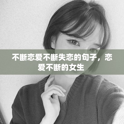 不斷戀愛不斷失戀的句子，戀愛不斷的女生 