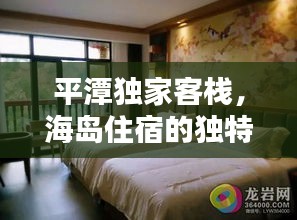 平潭獨(dú)家客棧，海島住宿的獨(dú)特魅力探索