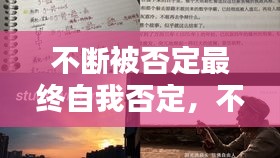 不斷被否定最終自我否定，不斷否定自己是什么病 