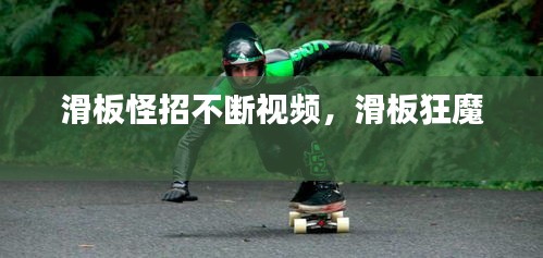 滑板怪招不斷視頻，滑板狂魔 