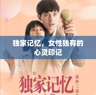 獨家記憶，女性獨有的心靈印記