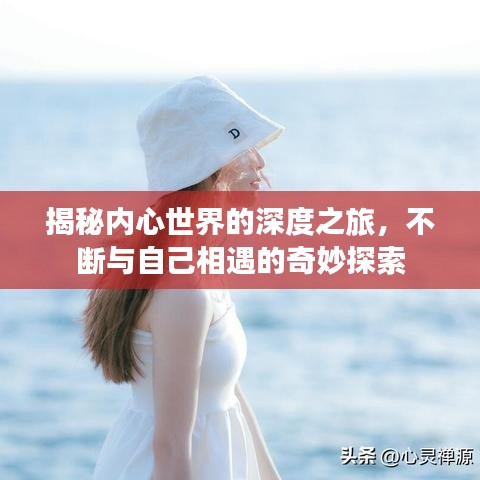 揭秘內(nèi)心世界的深度之旅，不斷與自己相遇的奇妙探索
