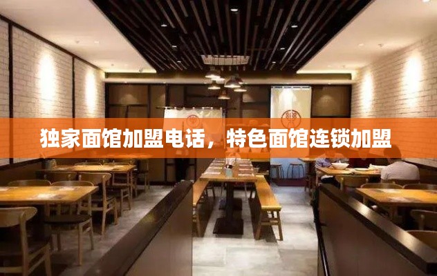 獨(dú)家面館加盟電話，特色面館連鎖加盟 