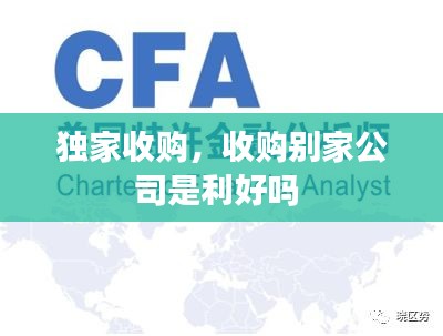獨(dú)家收購(gòu)，收購(gòu)別家公司是利好嗎 