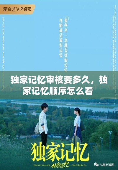 獨(dú)家記憶審核要多久，獨(dú)家記憶順序怎么看 