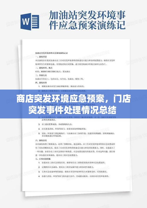 商店突發(fā)環(huán)境應(yīng)急預(yù)案，門(mén)店突發(fā)事件處理情況總結(jié) 