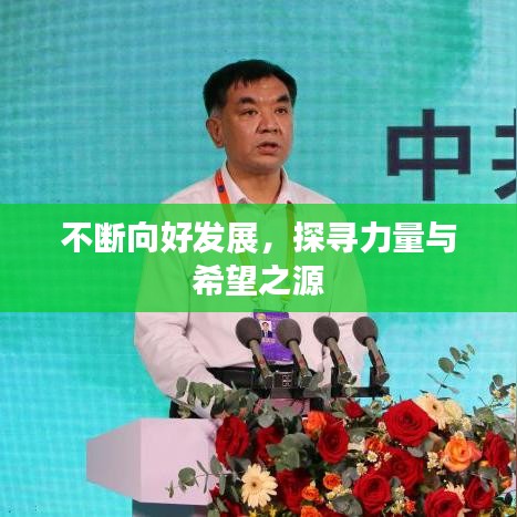 不斷向好發(fā)展，探尋力量與希望之源