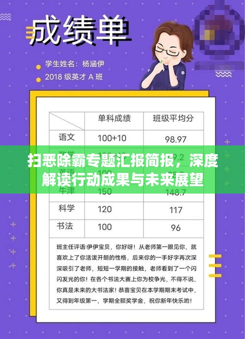 掃惡除霸專題匯報簡報，深度解讀行動成果與未來展望