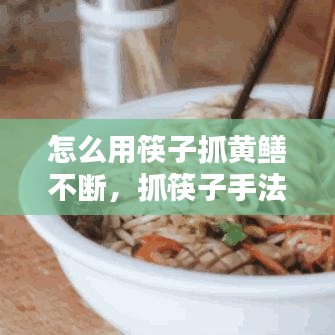 怎么用筷子抓黃鱔不斷，抓筷子手法 
