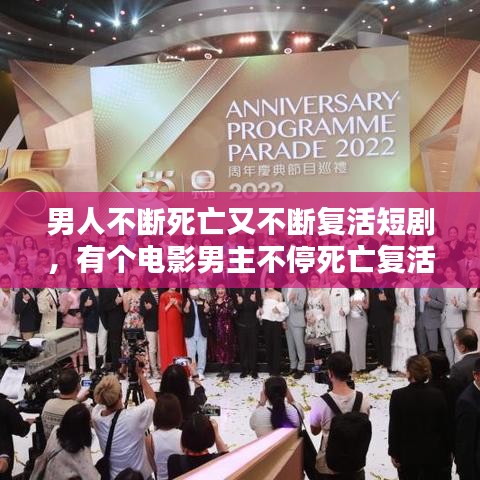 男人不斷死亡又不斷復(fù)活短劇，有個(gè)電影男主不停死亡復(fù)活 
