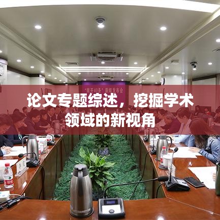 論文專題綜述，挖掘學術領域的新視角