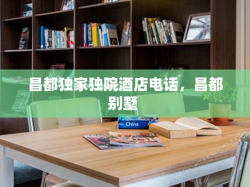 昌都獨家獨院酒店電話，昌都別墅 