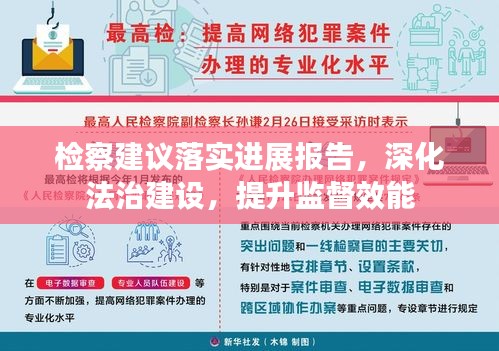 檢察建議落實(shí)進(jìn)展報(bào)告，深化法治建設(shè)，提升監(jiān)督效能