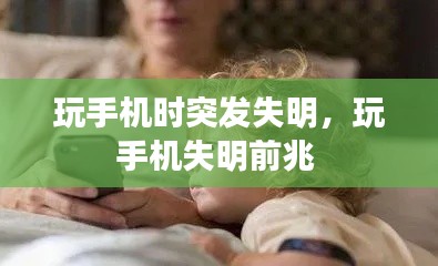 玩手機時突發(fā)失明，玩手機失明前兆 