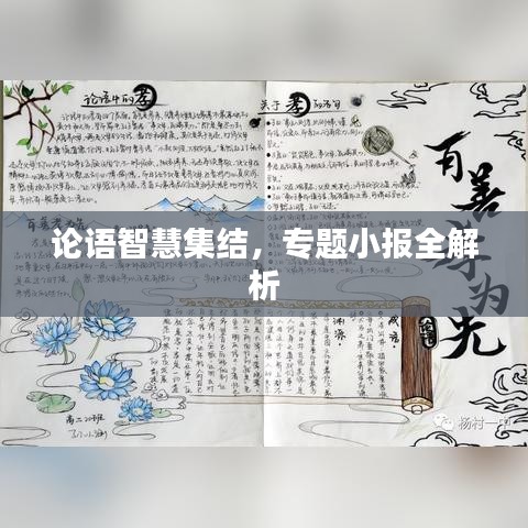 論語智慧集結(jié)，專題小報(bào)全解析