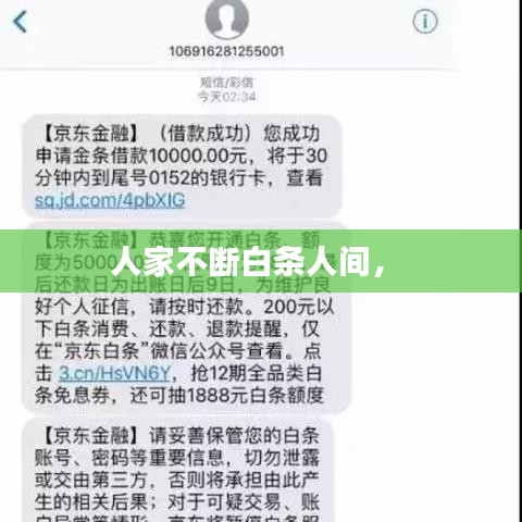 人家不斷白條人間， 