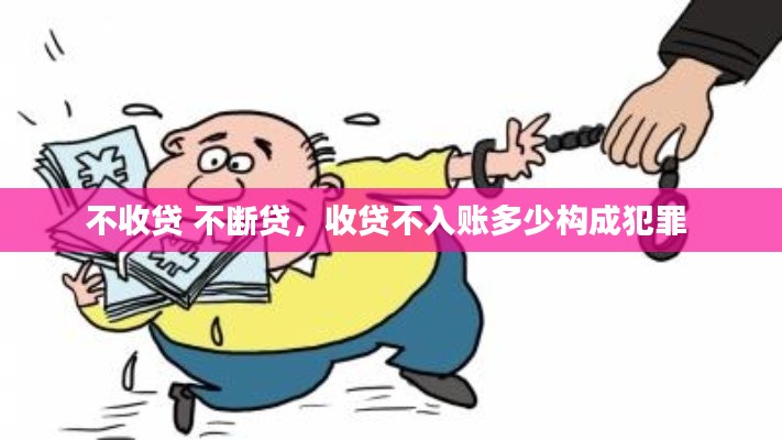 不收貸 不斷貸，收貸不入賬多少構(gòu)成犯罪 