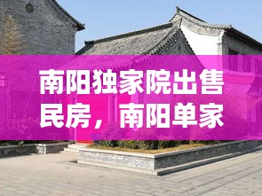南陽獨家院出售民房，南陽單家獨院出售個人 