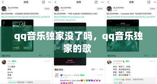 qq音樂獨(dú)家沒了嗎，qq音樂獨(dú)家的歌 