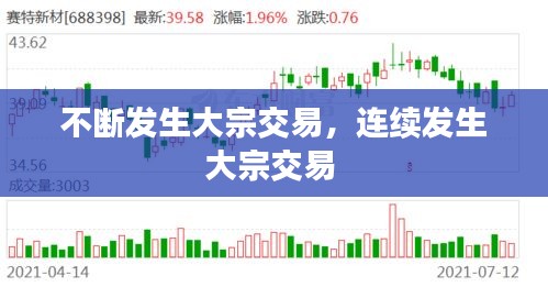不斷發(fā)生大宗交易，連續(xù)發(fā)生大宗交易 