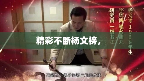 精彩不斷楊文榜， 