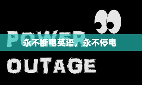 永不斷電英語，永不停電 