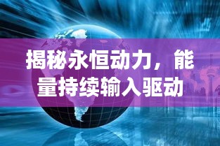 揭秘永恒動力，能量持續(xù)輸入驅(qū)動世界進步