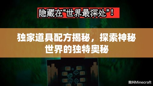 獨(dú)家道具配方揭秘，探索神秘世界的獨(dú)特奧秘
