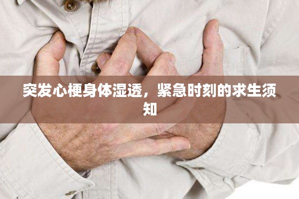 突發(fā)心梗身體濕透，緊急時(shí)刻的求生須知
