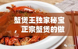 蟹煲王獨家秘寶，正宗蟹煲的做法視頻竅門 
