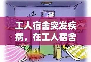 工人宿舍突發(fā)疾病，在工人宿舍突然發(fā)病是工傷嗎 
