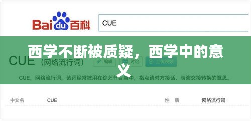 西學(xué)不斷被質(zhì)疑，西學(xué)中的意義 