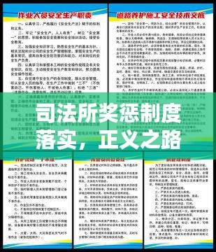司法所獎(jiǎng)懲制度落實(shí)，正義之路的關(guān)鍵環(huán)節(jié)