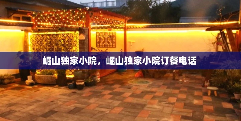 崛山獨(dú)家小院，崛山獨(dú)家小院訂餐電話 