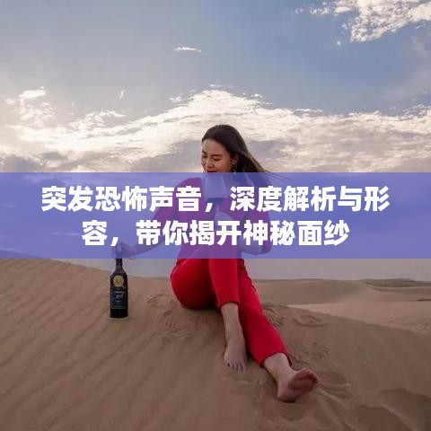 突發(fā)恐怖聲音，深度解析與形容，帶你揭開(kāi)神秘面紗