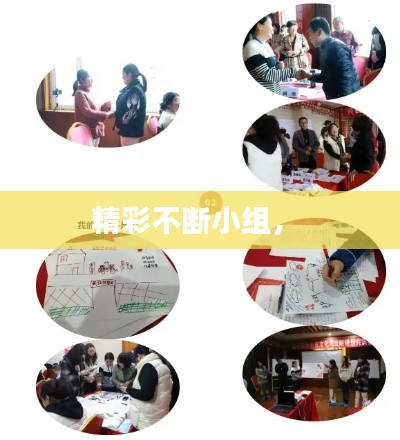 精彩不斷小組， 