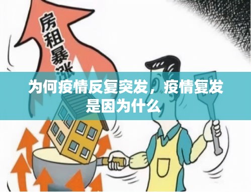 為何疫情反復(fù)突發(fā)，疫情復(fù)發(fā)是因?yàn)槭裁?