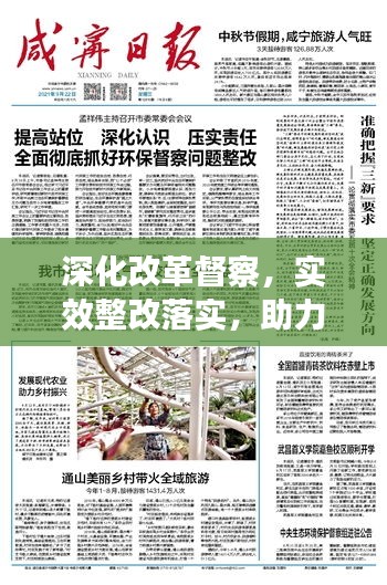 深化改革督察，實(shí)效整改落實(shí)，助力發(fā)展再提速