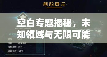 空白專題揭秘，未知領(lǐng)域與無(wú)限可能的探索之旅