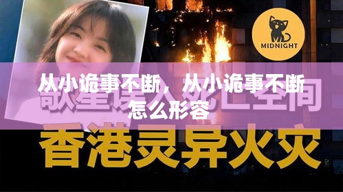從小詭事不斷，從小詭事不斷怎么形容 
