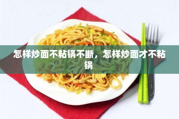 怎樣炒面不粘鍋不斷，怎樣炒面才不粘鍋 