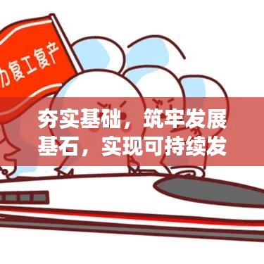 夯實基礎(chǔ)，筑牢發(fā)展基石，實現(xiàn)可持續(xù)發(fā)展之路