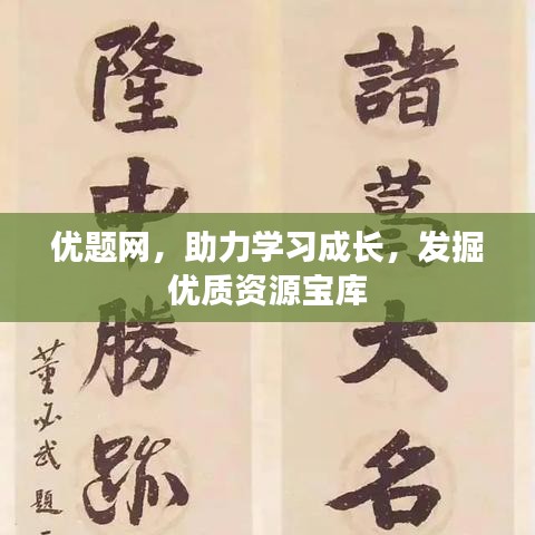 優(yōu)題網(wǎng)，助力學(xué)習(xí)成長，發(fā)掘優(yōu)質(zhì)資源寶庫