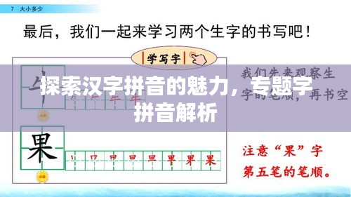 探索漢字拼音的魅力，專題字拼音解析