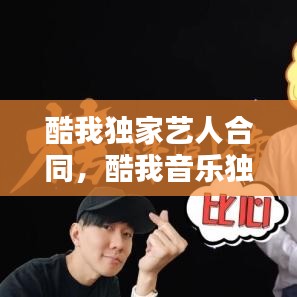 酷我獨家藝人合同，酷我音樂獨家音樂有哪些 
