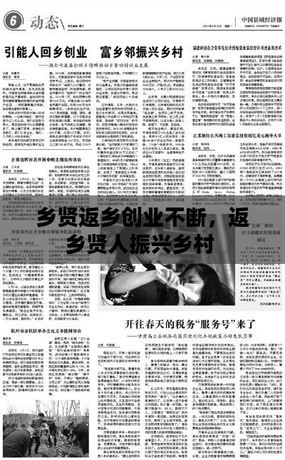 鄉(xiāng)賢返鄉(xiāng)創(chuàng)業(yè)不斷，返鄉(xiāng)賢人振興鄉(xiāng)村 