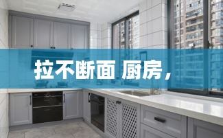拉不斷面 廚房， 