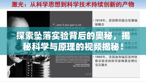 探索墜落實(shí)驗(yàn)背后的奧秘，揭秘科學(xué)與原理的視頻揭秘！