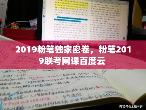 2019粉筆獨家密卷，粉筆2019聯(lián)考網(wǎng)課百度云 